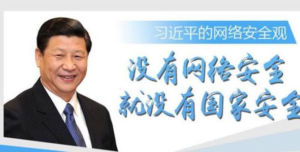 習(xí)大大對國家網(wǎng)絡(luò)安全宣傳周作出的重要指示