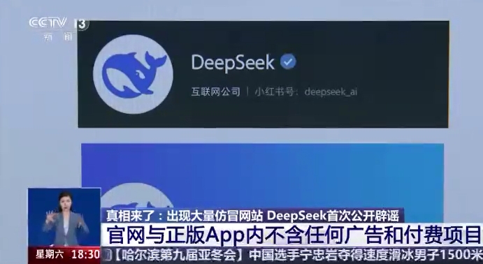 出現(xiàn)大量仿冒網(wǎng)站 DeepSeek首次公開辟謠